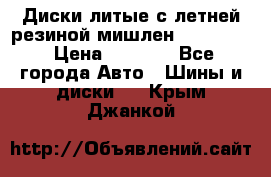 Диски литые с летней резиной мишлен 155/70/13 › Цена ­ 2 500 - Все города Авто » Шины и диски   . Крым,Джанкой